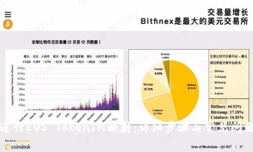 如何进行EOS TokenIM映射：详细步骤与常见问题解答