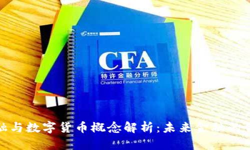 数字金融与数字货币概念解析：未来金融的创新之路