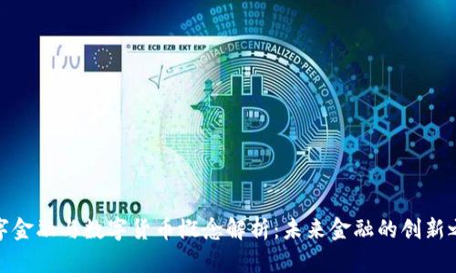 数字金融与数字货币概念解析：未来金融的创新之路