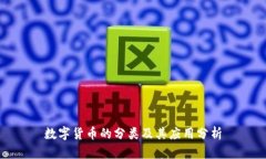 数字货币的分类及其应用