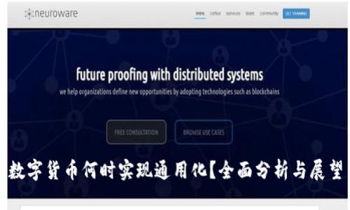 数字货币何时实现通用化？全面分析与展望