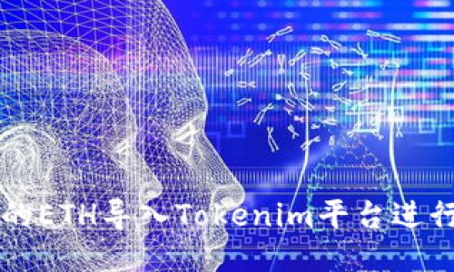 如何将挖出的ETH导入Tokenim平台进行管理与交易
