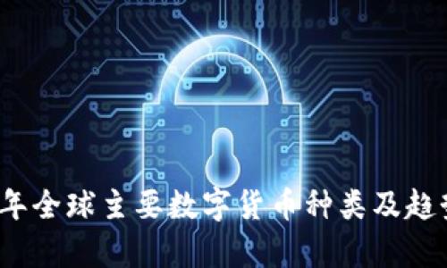 2022年全球主要数字货币种类及趋势分析
