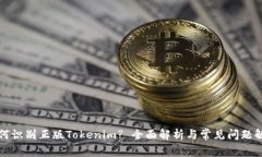 如何识别正版Tokenim? 全面