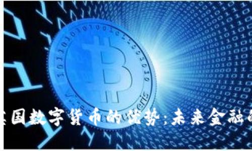 探索英国数字货币的优势：未来金融的转变