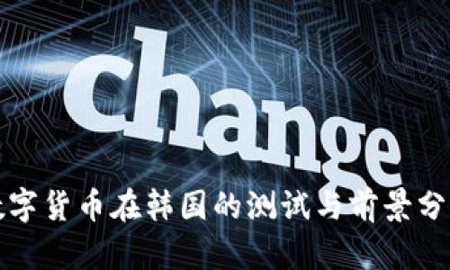 数字货币在韩国的测试与前景分析
