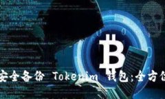 如何安全备份 Tokenim 钱包