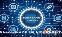 2023年Tokenim地址空投详解：