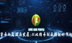 数字货币的起源与发展：