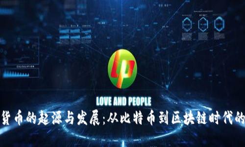 数字货币的起源与发展：从比特币到区块链时代的演变