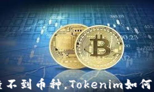 
以太网链上查不到币种，Tokenim如何解决你的需求