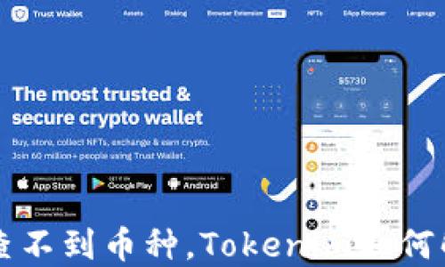 
以太网链上查不到币种，Tokenim如何解决你的需求