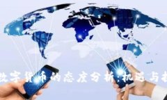 国家对数字货币的态度分