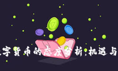 国家对数字货币的态度分析：机遇与挑战并存