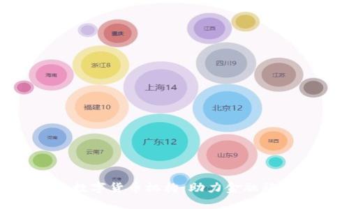 银行成立数字货币机构：助力金融科技新时代