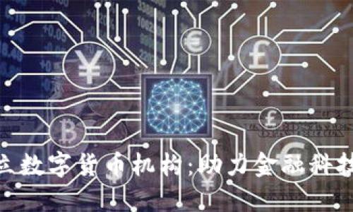 银行成立数字货币机构：助力金融科技新时代
