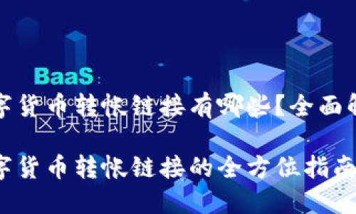 数字货币转帐链接有哪些？全面解析

数字货币转帐链接的全方位指南