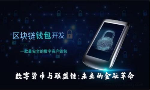 数字货币与联盟链：未来的金融革命