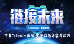 下载Tokenim源码：完整指南