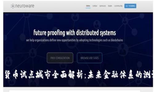 数字货币试点城市全面解析：未来金融体系的测试场