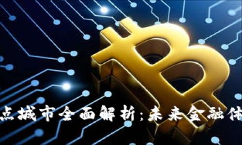 数字货币试点城市全面解析：未来金融体系的测试场