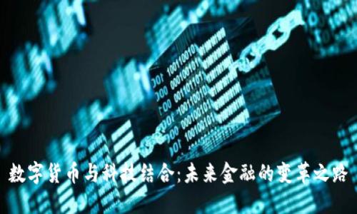 数字货币与科技结合：未来金融的变革之路