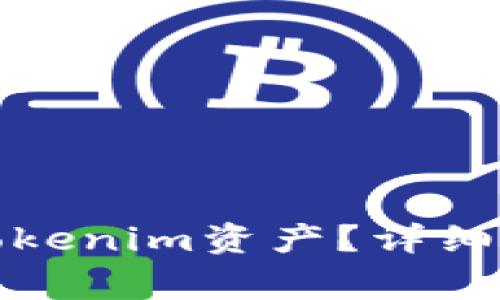 如何解冻被锁定的Tokenim资产？详细指南及常见问题解答