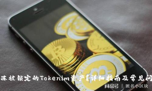如何解冻被锁定的Tokenim资产？详细指南及常见问题解答