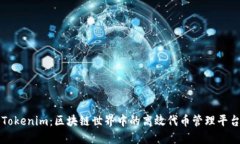 Tokenim：区块链世界中的高