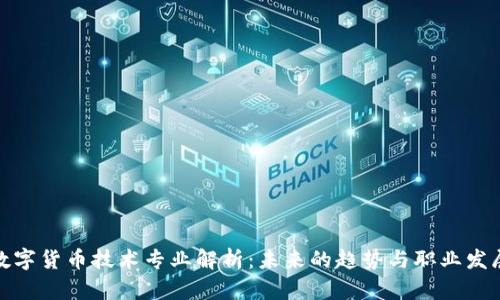 数字货币技术专业解析：未来的趋势与职业发展