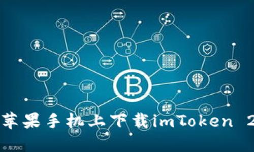 如何在苹果手机上下载imToken 2.0版本