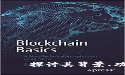 Tokenim狗狗——探讨其背景、功能及未来潜力