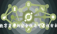 数字货币的安全性与可靠