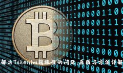 解决Tokenim转账慢的问题：