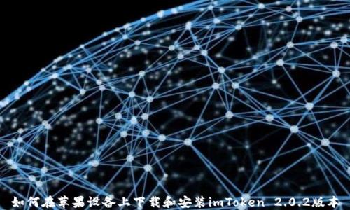 
如何在苹果设备上下载和安装imToken 2.0.2版本