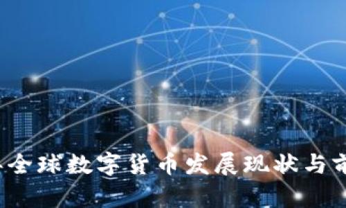2022年全球数字货币发展现状与前景分析