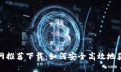 Tokenim官网推荐下载：如何