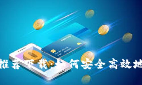 Tokenim官网推荐下载：如何安全高效地获取Tokenim