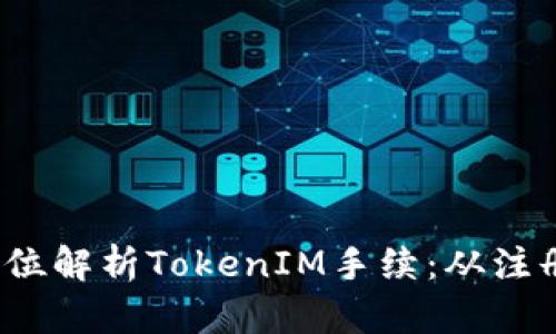 （）：全方位解析TokenIM手续：从注册到应用