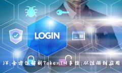 （）：全方位解析TokenIM手