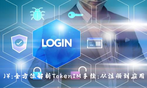 （）：全方位解析TokenIM手续：从注册到应用