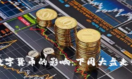 央行数字货币的影响：下周大盘走势分析