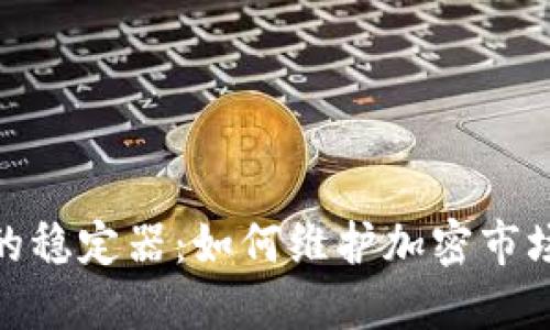 数字货币的稳定器：如何维护加密市场的稳定性