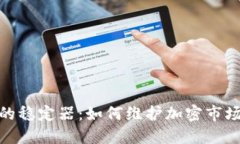 数字货币的稳定器：如何