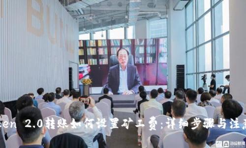 imToken 2.0转账如何设置矿工费：详细步骤与注意事项
