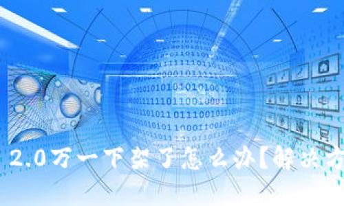 imToken 2.0万一下架了怎么办？解决方案与建议