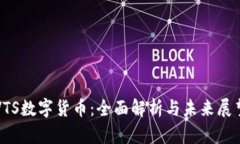 VTS数字货币：全面解析与