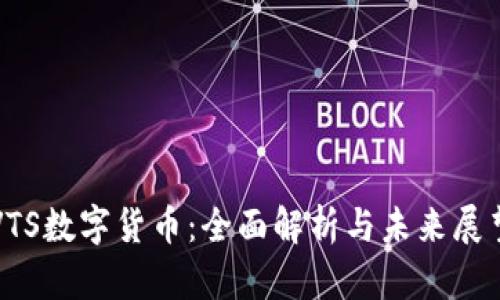 VTS数字货币：全面解析与未来展望