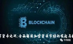 数字货币之战：全面解析