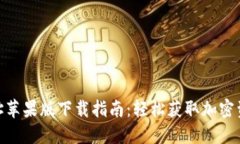 Tokenim地址苹果版下载指南